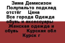 Зима-Демисизон Полупальто подклад отстёг. › Цена ­ 1 500 - Все города Одежда, обувь и аксессуары » Женская одежда и обувь   . Курская обл.,Курск г.